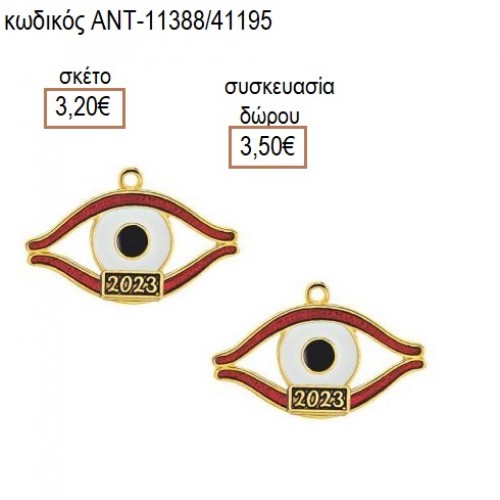 ΜΑΤΙ ΜΕ ΚΟΚΚΙΝΟ ΛΕΥΚΟ ΣΜΑΛΤΟ accessories για μπομπονιέρες δώρα φτιάξτο μόνος σου ΑΝΤ-11388/41195 3.20€!!!