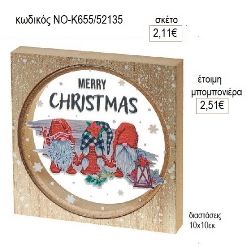 MERRY CHRISTMAS PLEXIGLASS ΣΕ ΞΥΛΙΝΟ ΠΛΑΙΣΙΟ για μπομπονιέρες γούρι δώρο ΝΟ-Κ655/52135 2.11€!!!