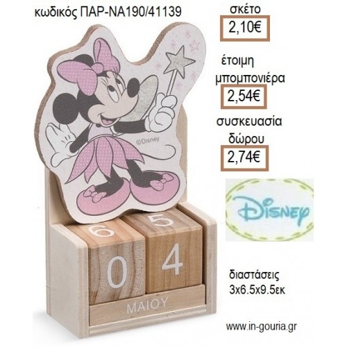 ΜΙΝΙ MINNIE ΝΕΡΑΪΔΑ ΞΥΛΙΝΟ ΚΟΠΤΙΚΟ ΣΕ ΞΥΛΙΝΟ ΗΜΕΡΟΛΟΓΙΟ για μπομπονιέρες - δώρα πάρτυ - εορτών - γέννησης - γούρια - φτιάξτο μόνος σου ΠΑΡ-ΝΑ190/41139 2.10€!!!