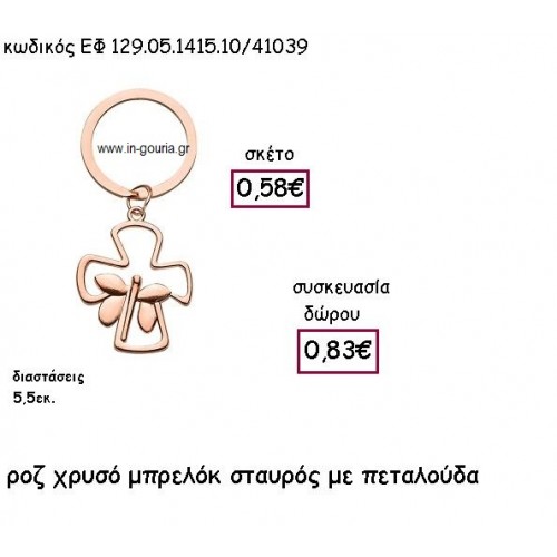 ΣΤΑΥΡΟΣ ΜΕ ΠΕΤΑΛΟΥΔΑ ΡΟΖ ΧΡΥΣΟ ΜΠΡΕΛΟΚ για γούρι - δώρο ΕΦ 129.05.1415.10/41039