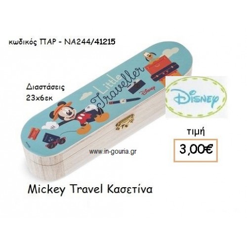 MICKEY TRAVEL ΞΥΛΙΝΗ ΚΑΣΕΤΙΝΑ για δώρα πάρτυ , εορτών , γενεθλίων ΠΑΡ-ΝΑ244/41215