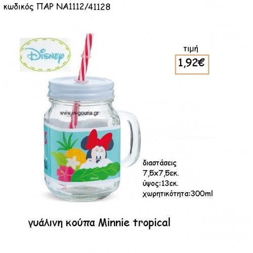 MINNIE TROPICAL ΓΥΑΛΙΝΗ ΚΟΥΠΑ για δώρα πάρτυ , εορτών , γενεθλίων  ΠΑΡ-ΝΑ1112/41128