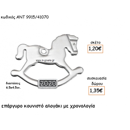 ΑΛΟΓΑΚΙ ΚΟΥΝΙΣΤΟ ΕΠΑΡΓΥΡΟ ΜΕ ΧΡΟΝΟΛΟΓΙΑ για γούρι-δώρο ΑΝΤ-9915-Α/41070