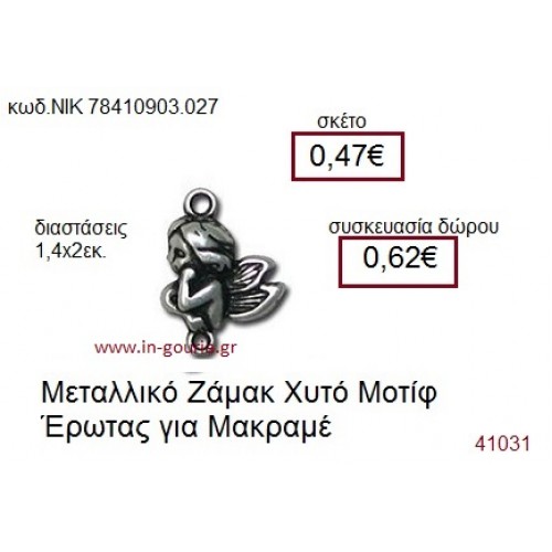 ΕΡΩΤΑΣ επάργυρο γούρι-δώρο ΝΙΚ-7841-0903-027