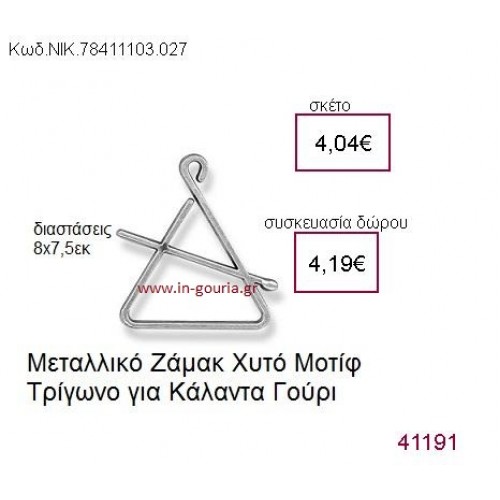 ΤΡΙΓΩΝΟ επάργυρο γούρι-δώρο ΝΙΚ-7841-1103-027