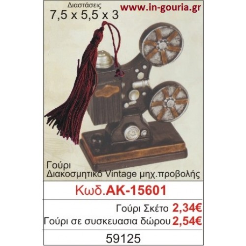 ΓΟΥΡΙ ΔΙΑΚΟΣΜΗΤΙΚΟ VINTAGE ΜΗΧΑΝΗ ΠΡΟΒΟΛΗΣ ΑΚ-15601